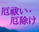 陰陽師が、強力にあなたの厄払い厄除けを致します ★厄払い厄除けをして、明るい未来を送るために★ イメージ1