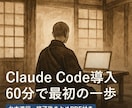 Claude Code導入を60分で伴走します 毎日AIを運用する住職が台本進行｜終了後まとめPDF付き イメージ1