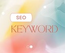 SEOブログでのキーワード選定方法をサポートします 検索ボリュームやライバル状況のチェック方法を丁寧に教えます イメージ2