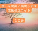 波動修正ライト※人生を整え理想の未来を現実化します ヒーリング／人生／運勢／未来／霊感／霊視／タロット占い イメージ1