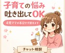 ４児ママが育児のしんどさ・発達障害児の悩み聞きます 誰にも相談できない悩み完全チャットだからこそお話しください‼ イメージ1