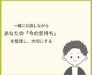 あなたが安心してお話できる時間をつくります あなたの気持ちに寄り添い、一緒に考えます イメージ5