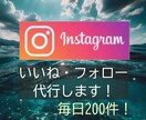 安く多く！Instagramいいね運用代行します ターゲットに限定したいいねを『安く』『多く』提供いたします！ イメージ1