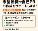 志望動機や自己PRの作成をサポートします 【多くの書類通過を支援】志望動機を、人事視点から提案！ イメージ2
