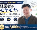 経営者のモヤモヤを60分で一緒に整理します 経営・組織・人材の悩みを気軽に壁打ち イメージ1