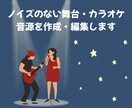 ノイズのない舞台・カラオケ音源を作成・編集します ボイスリムーバーでは対応できない…そんな時はお任せください！ イメージ1