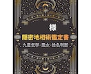 占い【忍者の末裔】人間関係・運勢の歪みを整えます 九星気学/風水/姓名判断を基にした隠密地相術 占い鑑定書 イメージ2