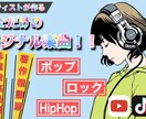 あなただけのオリジナル楽曲制作承ります 歌手・タレントを目指している方！元アーティストが楽曲を提供！ イメージ1