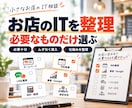 開業するお店のITとツール選びを整理します 入れるものと、まだ入れなくていいものを決めます イメージ1