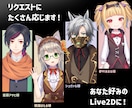 Live2D！デザインから実装まで制作します 依頼一件でデビューまで！他ご要望もお気軽にご相談ください！ イメージ2
