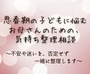 思春期の子どもに悩むお母さんの気持ち整理相談します 不安や迷いを、否定せず一緒に整理します イメージ1
