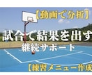 試合分析で結果を出す継続サポートします 動画分析➕練習メニューで実力UP イメージ1
