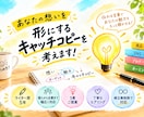 あなたの想いを形にするキャッチコピーを考えます 漠然としたイメージからでもカタチにします！ イメージ1