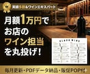 毎月更新-お店のワイン担当を代行します 月額1万円で「専属ソムリエ」を雇いませんか？ イメージ1