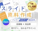 分かりやすく伝わりやすい！スライド資料を作成します 編集しやすいCanvaで作成！新規作成～ブラッシュアップまで イメージ1