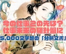5,000文字超の「仕事分析」の鑑定書を納品します ★「大丈夫」の気休めより「どう動くか」を知りたい女性起業家へ イメージ8