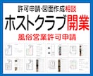 ホストクラブ開業サポート、風俗営業許可申請話します 風俗営業許可申請、店舗計測･図面作成方法アドバイス致します！ イメージ1