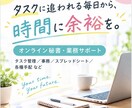 忙しい方のサポートを行います 時間に追われる毎日から、時間に余裕を イメージ1