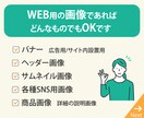 反応UP！バナー・SNS広告・Web画像作成します ★ラフ提案最大3点★修正無制限★はじめての方にもオススメ イメージ2