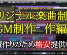 オリジナル楽曲・BGM制作します あなただけの曲を格安で制作します イメージ1