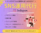 集客サポート! Instagramの運用代行します SNSマーケティングならお任せください！ イメージ1