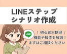 LINEステップシナリオ作成します 無料の相談や体験だけで終わってしまっていませんか？ イメージ1