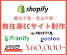 Shopifyで無在庫ECサイトをつくります 梱包・発送も不要なオリジナルブランド（ドロップシッピング） イメージ1