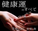 中華街仕込みの手相鑑定で体調傾向と健康運を占います 手のひらに刻まれた体調のヒントを読み解きます イメージ1
