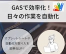 GASで業務効率化ツールを作成します 日々の単純作業を自動化！手作業のエラーや時間を大幅カット イメージ1