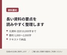 長い資料の要点を読みやすく整理します 元資料合計10,000字／要約1,000〜2,000字 イメージ1
