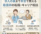 看護師の転職キャリア相談に現役プロが本音で答えます 現役エージェントが採用側のリアルな基準と本音を伝授します。 イメージ1