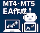 MT4,MT5のEAを作成します 先着５名！1000円でソースコード付きEA作成！ イメージ1