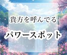 開運☆人生の転機となるパワースポットを伺います ◆貴方を呼んでるパワースポット◆ イメージ1