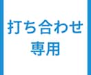 打ち合わせ専用：デザイン修正します 【打ち合わせ専用】デザイン修正します イメージ1