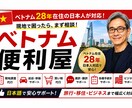 ベトナムの便利屋としてお困りごとをサポートします 現地ならではの情報やお手伝いも対応 イメージ1