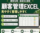 プロが顧客情報を管理しやすく整えます Excelで見やすく管理しやすい形に整えます イメージ1