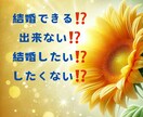 結婚できる？タロットで本音占います 結婚できるかどうか、本気で気になりませんか？ イメージ1