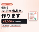 メルカリの写真と出品文、送るだけで整えます 写真を送るだけ。商品説明文と明るさ・背景の補正をセットで イメージ1