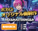 あなた専用の映えるボカロ曲作ります SNS配信・歌ってみた向けフル尺ボカロ制作 イメージ1