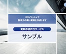 訴求力が高く刺さる資料を作成します 現役の営業マンが営業資料を作成します！デザイン性もあり♪ イメージ1