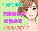 男性限定⭐︎夫婦のお悩みお聞きします 〜夫婦なのに孤独を感じているあなたのお話を聴かせてください〜 イメージ1