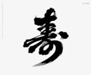 日本酒に使われている「髭文字」「ヒゲ文字」書きます デザイナーが一文字づつデザイン イメージ1