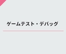 ゲームのテストプレイを様々な観点で行います 貴方のゲームの品質を1段階上げます！ イメージ1