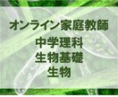 国立大修士卒が生物・理科の疑問を1時間で解決します テスト直前や受験も安心！ピンポイントな質問に答えます。 イメージ1