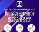 集客・認知拡大に繋がるInstagram運用します フォロワー0から6万人に成長させた経験を活用し運用します。 イメージ1
