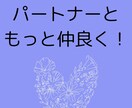 パートナー関係のお悩み聞きます パートナーと最高に楽しむ人生に♡ イメージ2