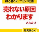 売れる商品ページに"完全改善"します メルカリ初心者でもすぐ実践できる改善案をご提供します イメージ1