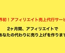 アフィリエイトで2ヶ月間アナタの代わりに売上ます 業界初！アフィリエイト売上代行サービス イメージ1