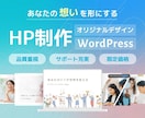 サポート充実！【完全オリジナル】なHPを制作します あなたの思いを形にする、完全オリジナルデザインのHP イメージ1