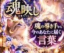 魂映し｜魂の導き手から今のあなたに届く言葉届けます 『即日鑑定』24時間以内　10月限定価格　独自の鑑定/魂映し イメージ1